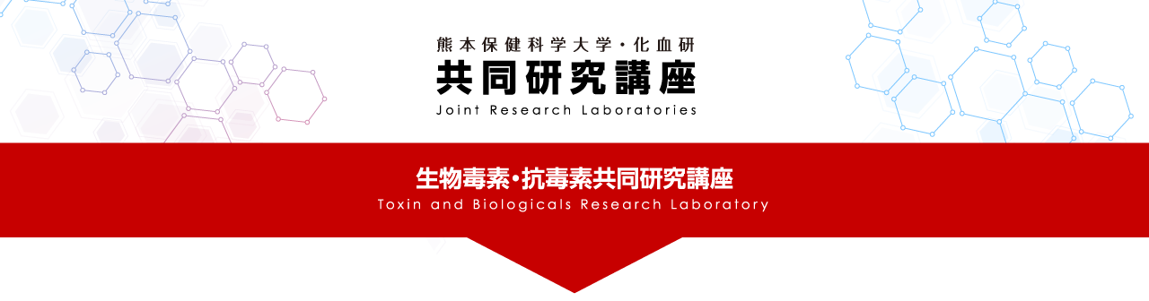 生物毒素・抗毒素 共同研究講座