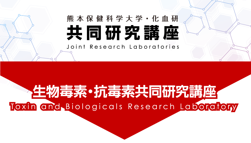 生物毒素・抗毒素 共同研究講座